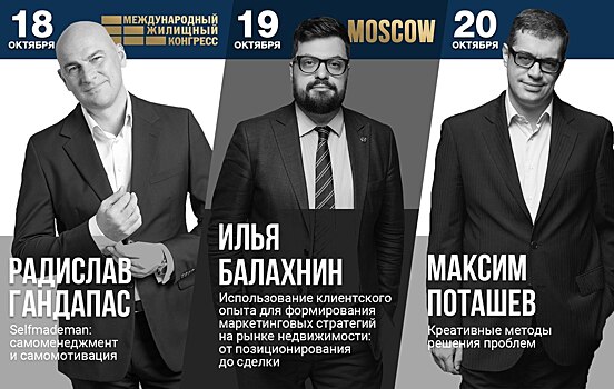 Приглашаем на бизнес-тренинги хэдлайнера и специальных гостей Московского Международного жилищного конгресса