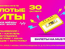 Путешествие во времени, всё «золото» 90-х и 00-х, неожиданные фиты и фееричное шоу на «Дискотеке МУЗ-ТВ. Золотые хиты»