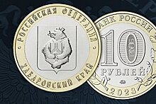 Банк России выпустил монету, посвященную Хабаровскому краю