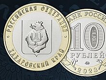 Банк России выпустил монету, посвященную Хабаровскому краю