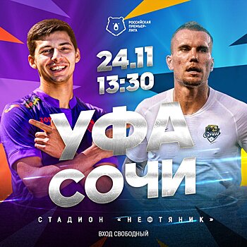 Вход на матч 17-го тура РПЛ «Уфа» — «Сочи» будет свободным