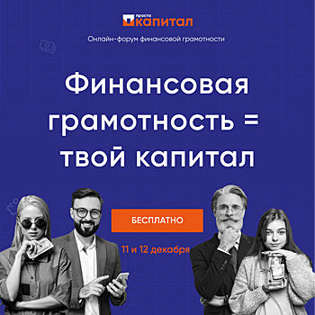 Онлайн-форум «Финансовая грамотность = твой капитал»