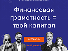 Онлайн-форум «Финансовая грамотность = твой капитал»