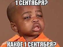 Над чем шутят россияне перед 1 сентября