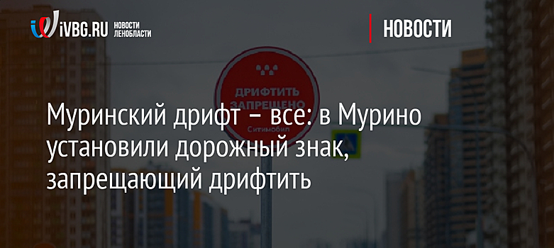 Муринский дрифт – все: в Мурино установили дорожный знак, запрещающий дрифтить