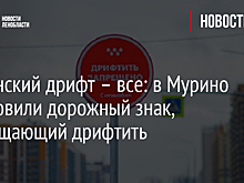 Муринский дрифт – все: в Мурино установили дорожный знак, запрещающий дрифтить