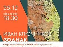 Выставка Ивана Ключникова "Зодиак" откроется в "ЗИМ Галерее"