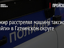 Пассажир расстрелял машину таксиста из «Сайги» в Гатчинском округе
