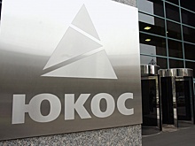 Экс-акционеры ЮКОСа обратились к властям Великобритании, Франции и США