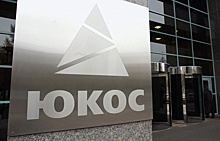 Экс-акционеры ЮКОСа обратились к властям Великобритании, Франции и США