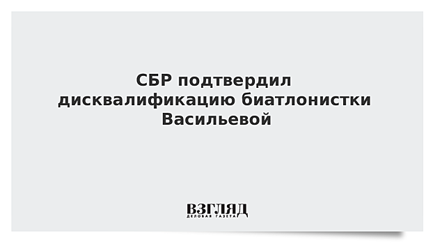 Сборная России может потерять квоту на КМ из-за дисквалификации Васильевой