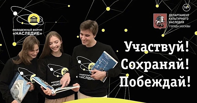 В Москве пройдет пятый молодежный форум «Наследие»