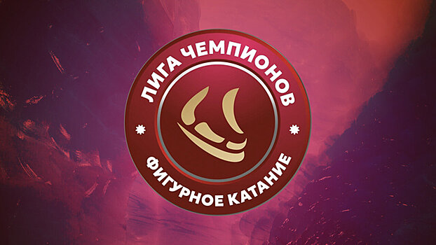 Команды фигурной «Лиги чемпионов» сделали видеопрезентации в рамках первого челленджа
