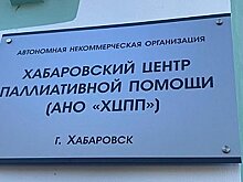 Краевой Минздрав выдал лицензию хабаровскому хоспису