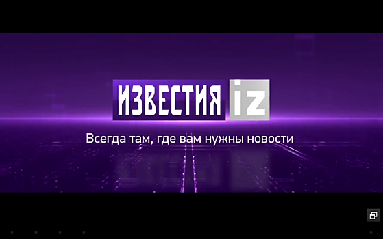 “Известия” объединили сайт с новостными службами “Рен ТВ” и “Пятого канала”