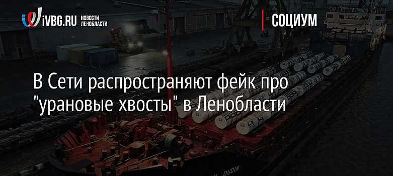 В Сети распространяют фейк про "урановые хвосты" в Ленобласти