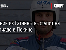 Саночник из Гатчины выступит на Олимпиаде в Пекине