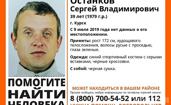 В Курске ищут пропавшего 39-летнего мужчину