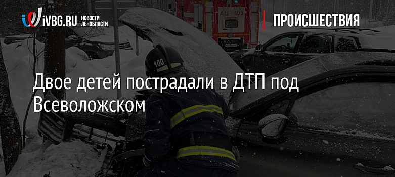 Двое детей пострадали в ДТП под Всеволожском