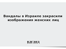 Вандалы в Израиле закрасили изображения женских лиц