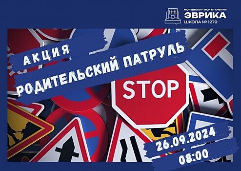 Школа №1279 приглашает всех желающих стать участниками акции «Родительский патруль»