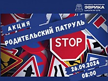 Школа №1279 приглашает всех желающих стать участниками акции «Родительский патруль»