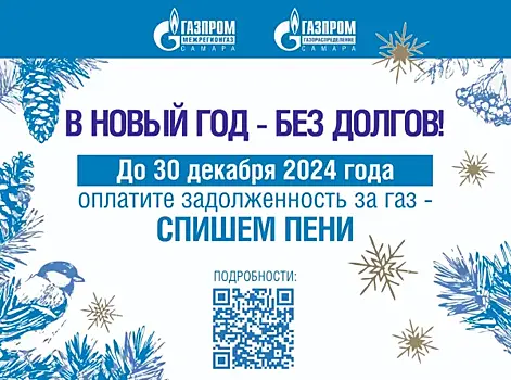 "Газпром межрегионгаз Самара": декабрь объявлен месяцем льготного погашения задолженности