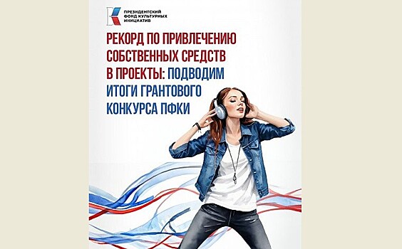 Президентский фонд объявил старт юбилейного конкурса культурных грантов