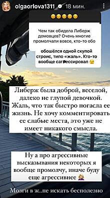 Ольга Орлова жестко высказалась о тех, кто с агрессией говорит о Либерж Кпадону после ее смерти