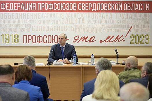 Денис Паслер обсудил обеспечение достойных условий работы и уровня зарплаты в свердловских организациях с лидерами профсоюзного движения