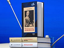 «Библиотеку Десятилетия науки и технологий» пополнила книга о Михаиле Ломоносове