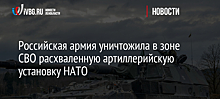 Российская армия уничтожила в зоне СВО расхваленную артиллерийскую установку НАТО