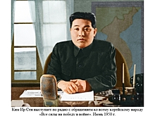 Выдающийся Полководец Ким Ир Сен: кто он?
