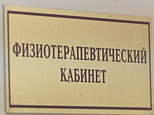 В Светлогорске возобновят работу два кабинета физиотерапии