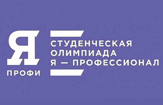 Студенты МИЭТ стали призерами олимпиады «Я – профессионал»