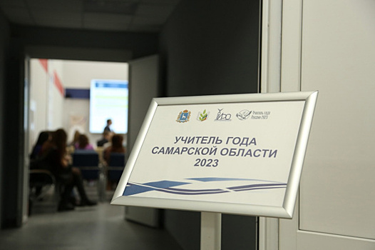 В Самаре прошел финал конкурса "Учитель года"