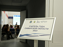 В Самаре прошел финал конкурса "Учитель года"