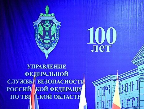 ФСБ отмечает 100-летний юбилей