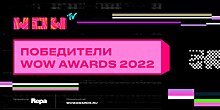Победители WOW Awards 2022
