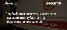 Под Выборгом посиделки с алкоголем двух пациентов тубдиспансера обернулись поножовщиной