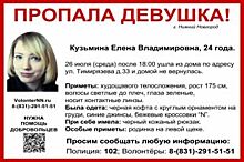 Внимание, поиск! В Нижнем Новгороде пропала 24-летняя девушка
