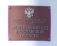 Суд отстранил конкурсного управляющего &laquo;Ярославской генерирующей компании&raquo;