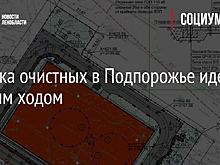 Стройка очистных в Подпорожье идет полным ходом