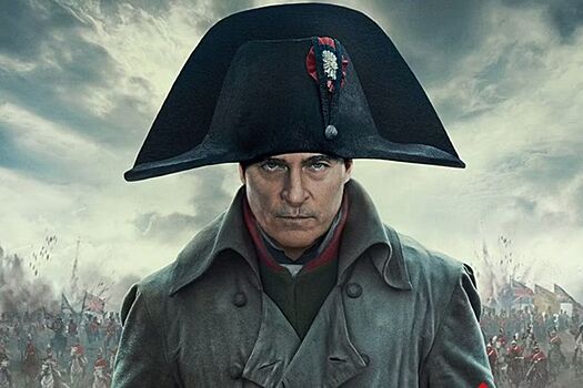 Фильм «Наполеон» с Хоакином Фениксом начнут показывать в России с 26 ноября