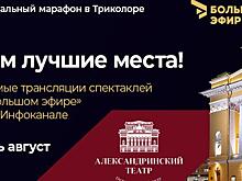 «Триколор» показывает спектакли Александринского театра