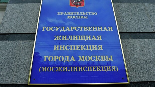 Мосжилинспекция привлекла управляющую компанию в Южном Бутове к ответственности