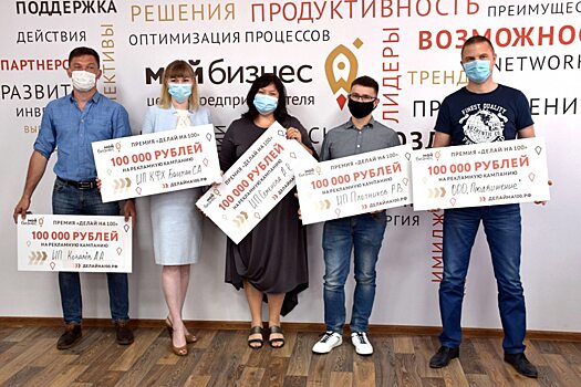 Антикризисные 100 тыс рублей на рекламу от Центра «Мой бизнес» получили еще 25 предпринимателей