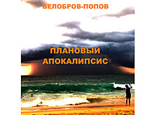 Роман "Плановый Апокалипсис" раскрыл причины нынешнего "заразного времени" как части глобального События