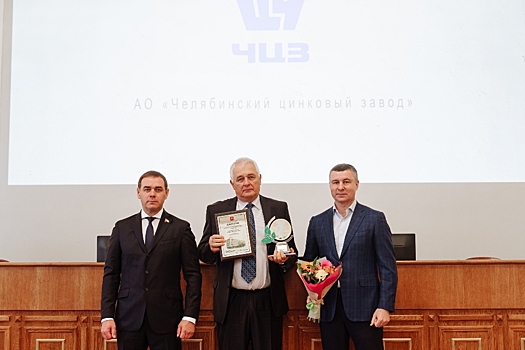 Южно-уральские законодатели признали Челябинский цинковый завод Почетным благотворителем