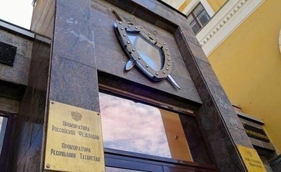 В прокуратуре Татарстана проверят информацию о квартплате в 31 тыс. рублей